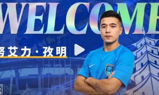 九游官方中心-官方：球员努艾力·孜明加盟南通支云