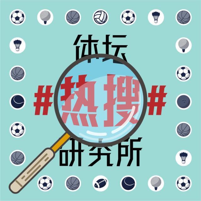 1625735059168037877.jpg 体坛热搜研究所封面图.jpg